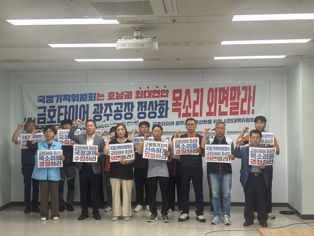 기자회견하는 금호타이어 광주공장 정상화를 위한 시민대책위원회