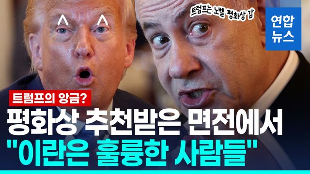 [영상] 네타냐후에게 평화상 추천받은 트럼프 "이란 제재 해제하고파" - 2