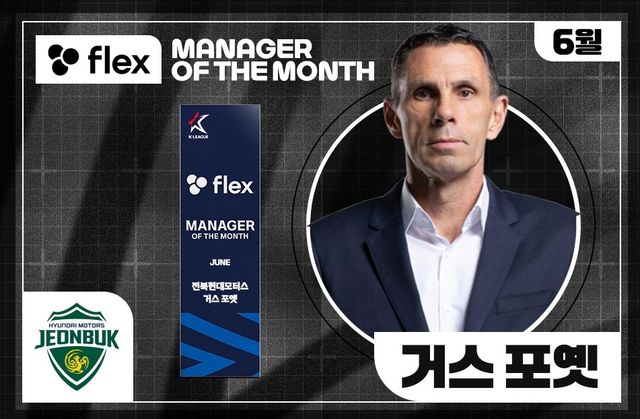 6월 'flex 이달의 감독상'을 받은 전북 현대의 거스 포옛 감독