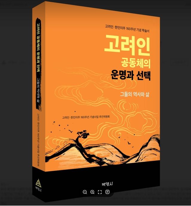 '고려인 공동체의 운명과 선택' 표지