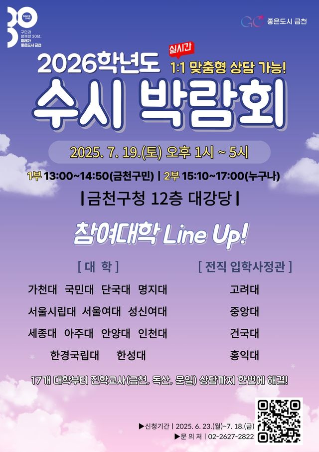 금천구 2026학년도 대입 대비 수시 박람회