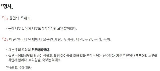 '우두머리' 사전 풀이 갈무리