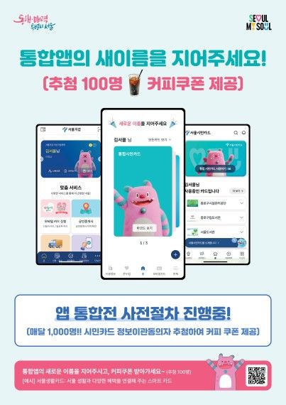 '서울지갑+서울시민카드' 통합 앱 이름 공모