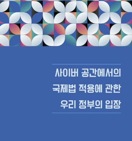 사이버 공간에서의 국제법 적용 관련 입장문