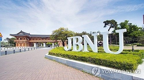 전북대학교 전경