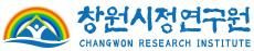 창원시정연구원