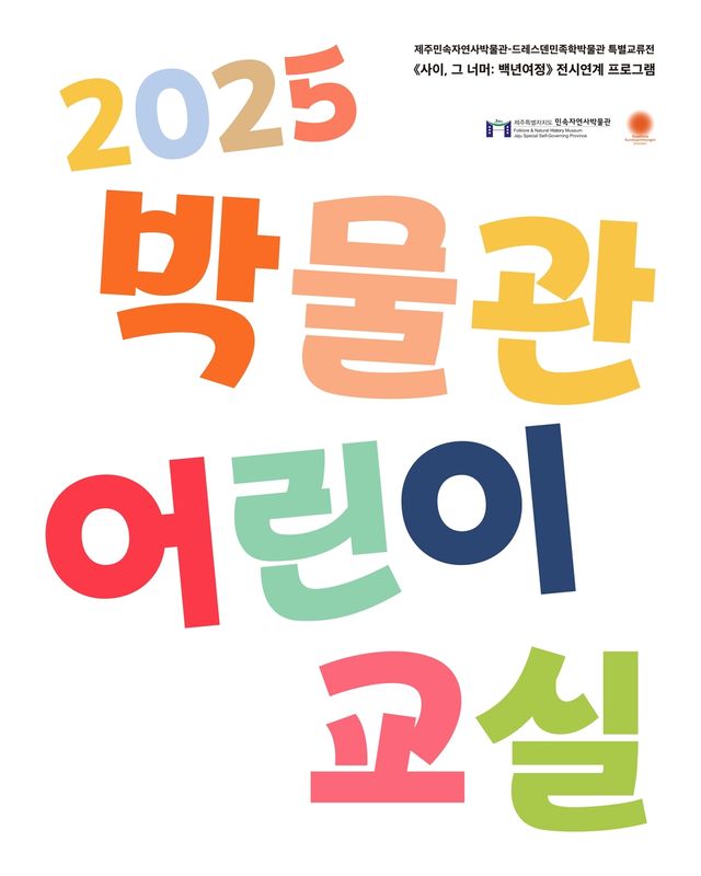 2025 박물관 어린이 교실 홍보물