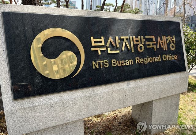 부산지방국세청