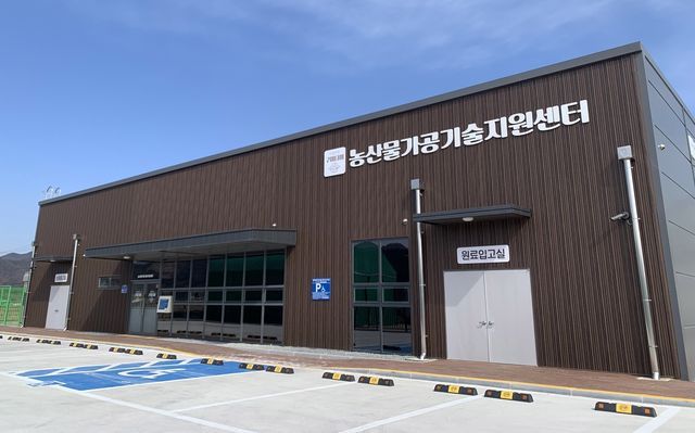 구미 농산물가공기술지원센터