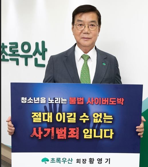 '청소년 사이버 도박 근절 챌린지' 동참한 황영기 회장