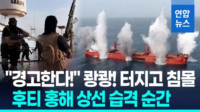 [영상] 자폭드론에 쾅! 서서히 침몰…후티, 홍해 상선 습격순간 공개 - 2