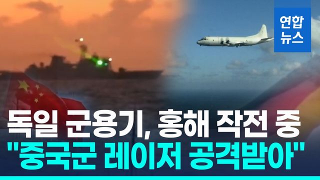 [영상] "독일 군용기, 홍해 작전 중 중국군 레이저 공격 받았다" - 2