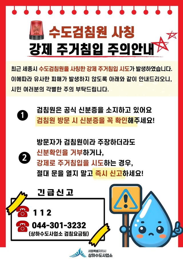 수도검침원 사칭 주의 안내문