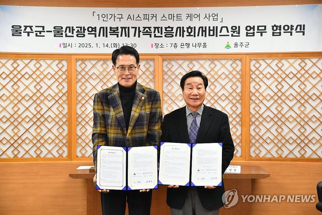 울주군, '1인 가구 AI 스피커' 협약