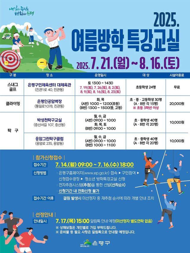 은평구 여름방학 생활체육 특강교실