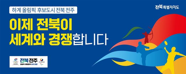 전주 하계올림픽 홍보 문구