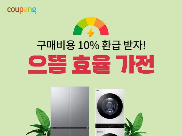 쿠팡, 으뜸효율 가전 환급사업 기획전…최대 50만원 카드 할인 - 1