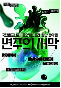 KNCO 창단음악회 '변주의 서막' 포스터