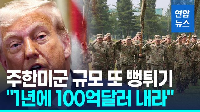 [영상] 트럼프, 韓 방위비 분담금 인상 압박…"너무 적게 지불" - 2