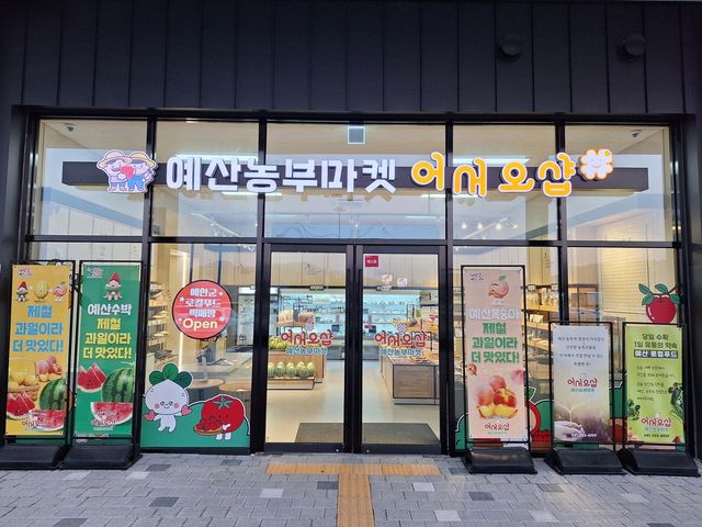 예산군 로컬푸드 직매장 전경