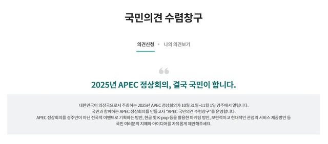 APEC 온라인 국민소통 플랫폼