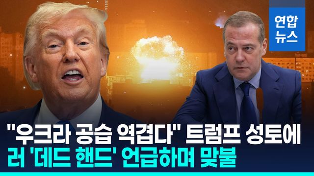 [영상] 트럼프 "러, 우크라 공습 역겹다"…러시아는 '핵위협' 맞불 - 2