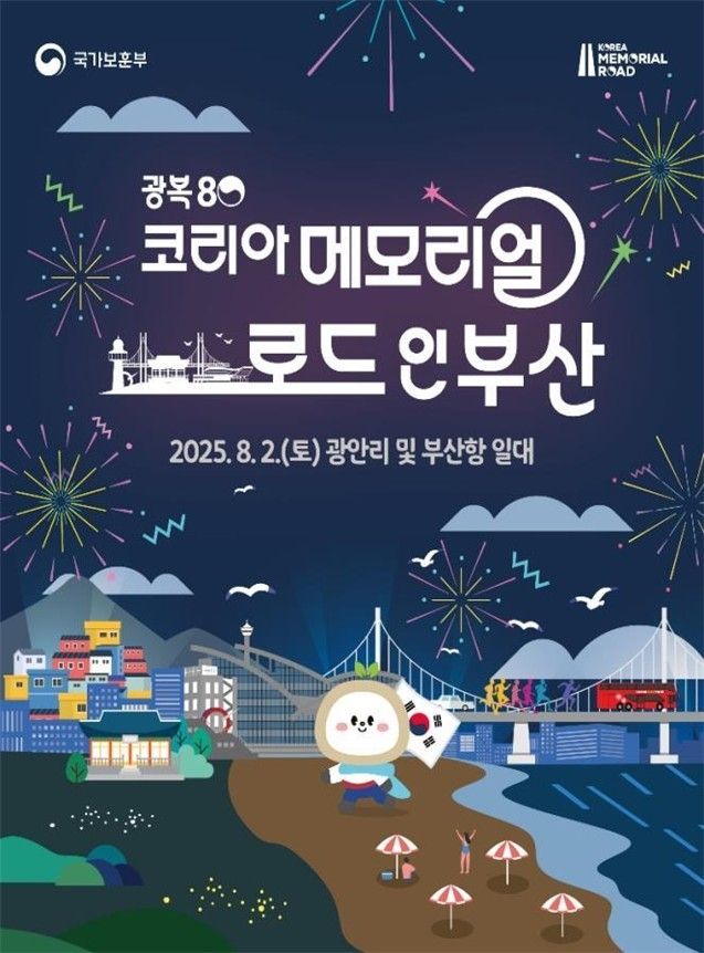 광복80 코리아 메모리얼 로드 인 부산