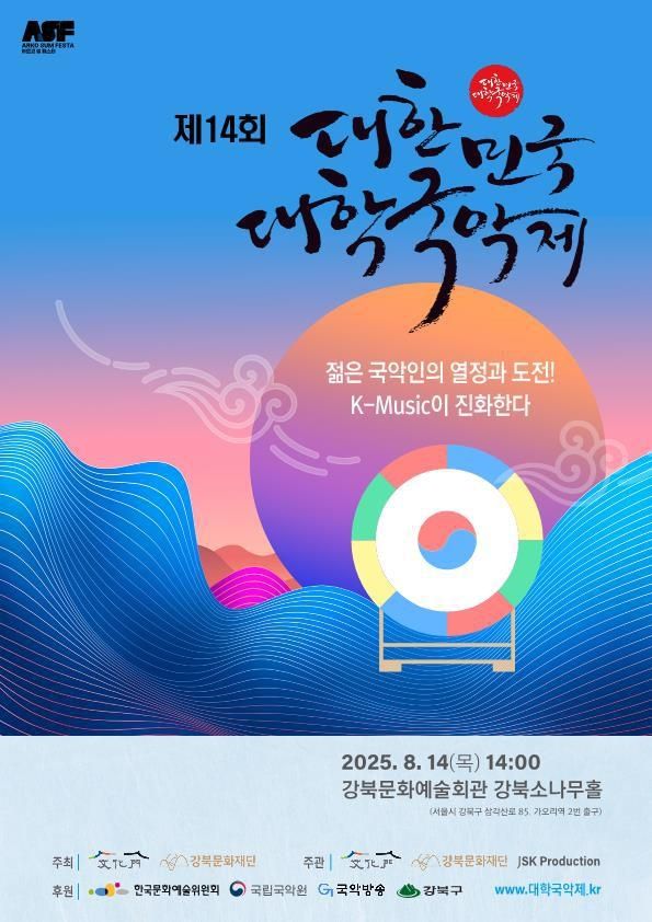 제14회 대한민국 대학국악제 포스터