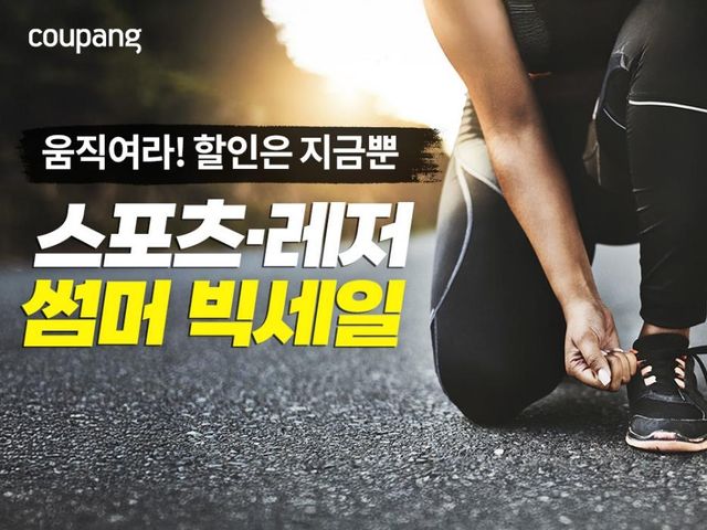 쿠팡, 4일까지 '서머 빅세일' 