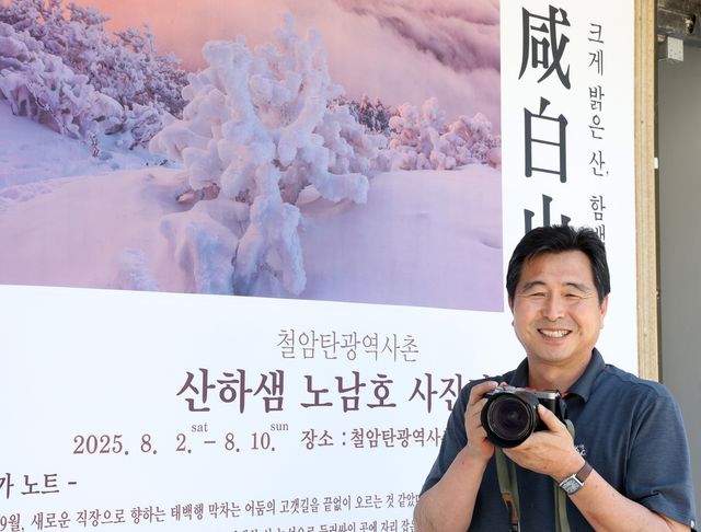 30여년 담은 함백산 주제로 전시 여는 노남호 태백중 교장