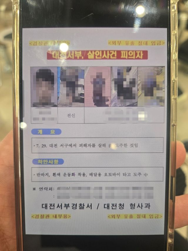 단체카톡방에 공유되고 있는 경찰 내부 수배 전단