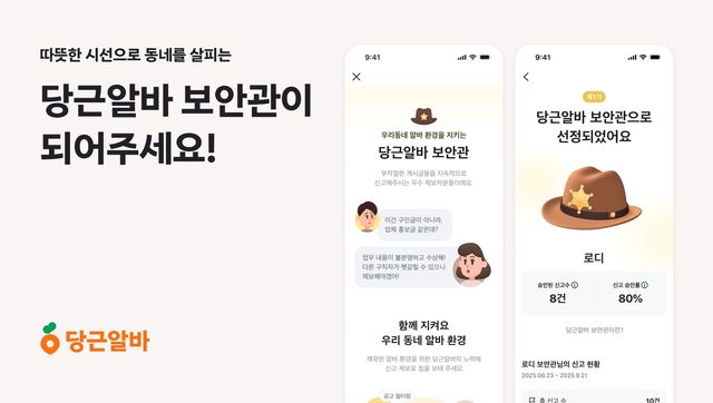 당근알바 보안관