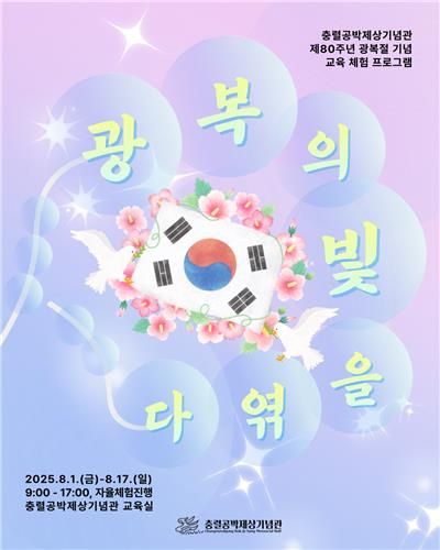 교육 체험 프로그램 '광복의 빛을 엮다'