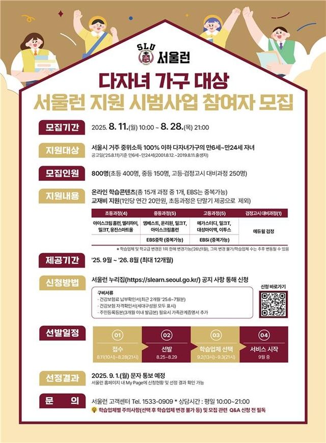 '서울런' 다자녀가구 첫지원…800명 1년간 무료 온라인강의 - 1