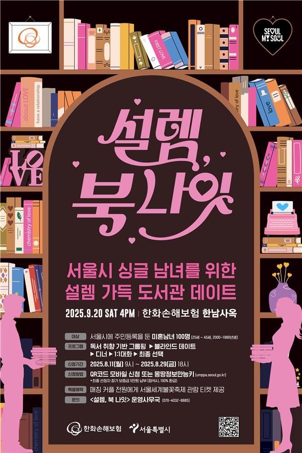 서울시 미혼남녀 만남행사 '설렘, 북 나잇' 포스터