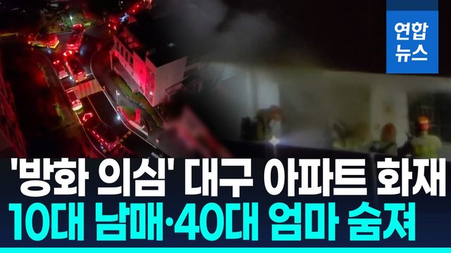 [영상] 남매는 방에서 숨지고 엄마는 추락사…아빠는 집에 없었다 - 2