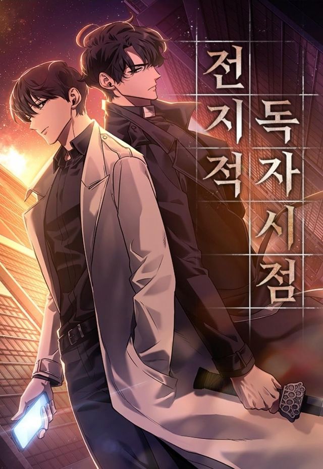 웹툰 '전지적 독자 시점'