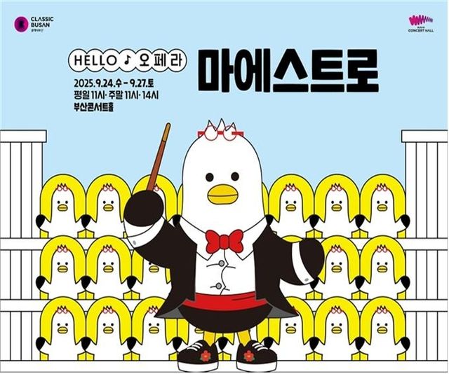 헬로 오페라 '마에스트로'