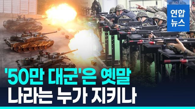 [영상] 저출산이 불러온 병력난…국군 병력 45만명으로 줄어 - 2