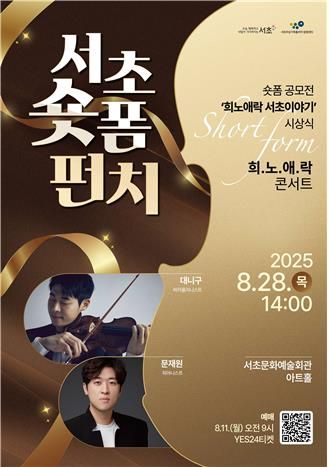 '서초 숏폼(Short-form) 펀치! & 희.노.애.락. 콘서트' 포스터