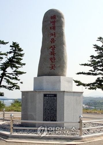 통영시 용남면 '해병대 처음 상륙한 곳' 기념비