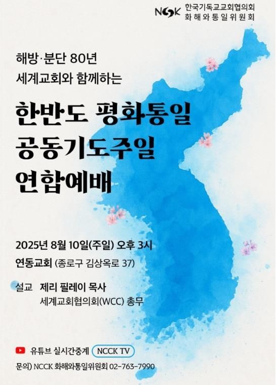 한반도 평화통일 남북공동기도주일 연합예배 포스터