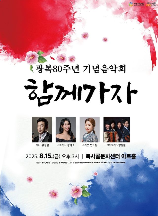 부천문화재단 주관 광복80주년 음악회 포스터