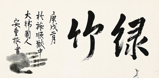 안중근 의사의 유묵 '녹죽'