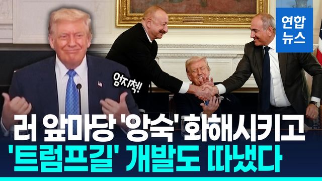 [영상] '앙숙' 아제르·아르메니아 합의…"노벨상은 트럼프" 한목소리 - 2