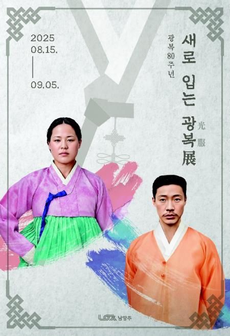 '수의벗고 한복 입은 안중근·유관순'…남양주, 15일부터 전시회 - 2