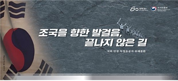 국외 안장 독립유공자 유해 봉환