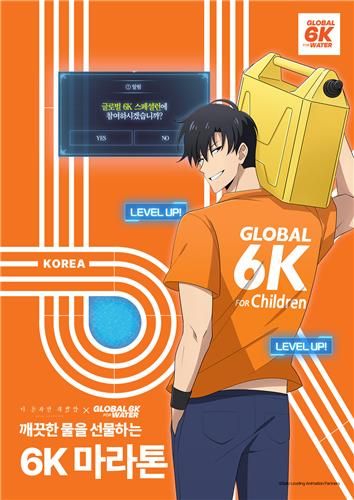 '나 혼자만 레벨업', 월드비전 버추얼 마라톤에 파트너로 참여