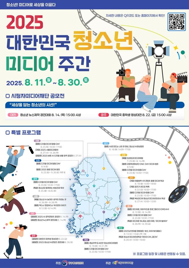 2025 대한민국 청소년 미디어주간 포스터