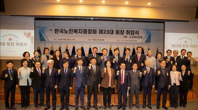 한국노인복지중앙회 제23대 회장 취임식